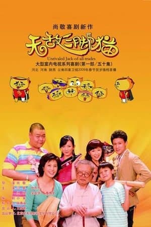 无敌三脚猫 streaming