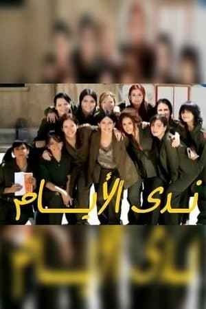 ندى الأيام streaming