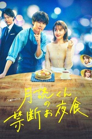 月読くんの禁断お夜食 streaming