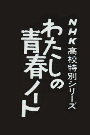 Watashi no Seishun Note streaming