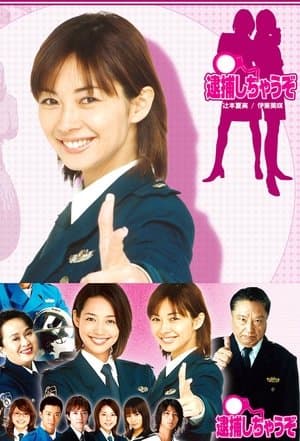 You're Under Arrest: The Drama streaming