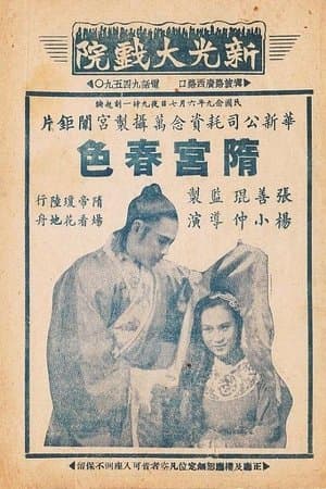 隋宫春色 streaming