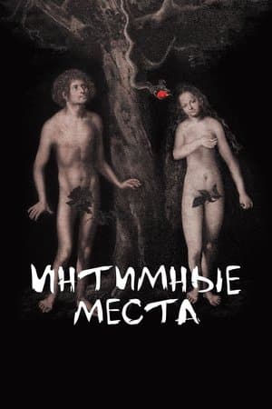 Интимные места streaming