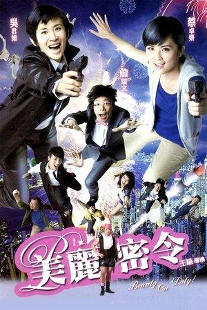 美麗密令 streaming