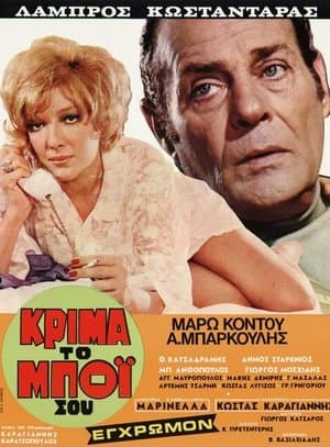 Κρίμα... το μπόι σου streaming