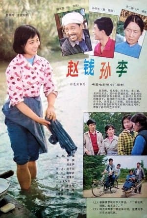 赵钱孙李 streaming