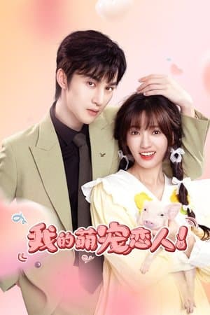 我的萌宠恋人 streaming