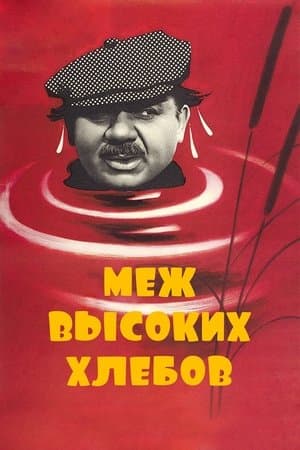Меж высоких хлебов streaming
