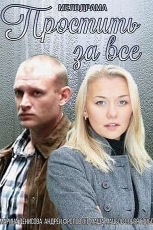 Простить за всё streaming