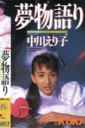 夢物語り 中川えり子 streaming