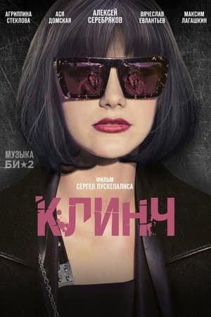 Клинч streaming
