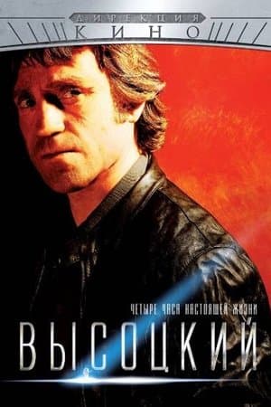 Высоцкий. Четыре часа настоящей жизни streaming