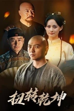 扭转乾坤 streaming