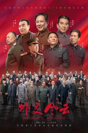 外交风云 streaming