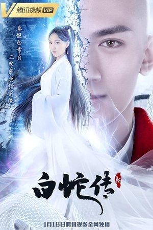 新白蛇传 streaming
