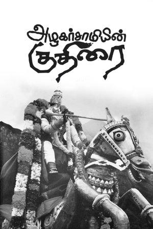 அழகர்சாமியின் குதிரை streaming