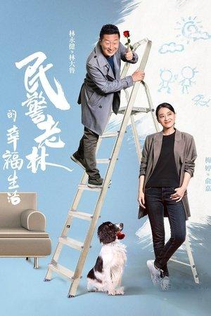 The Happy Life of People's Policeman Lao Lin streaming