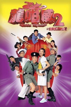 龍咁威2之皇母娘娘呢? streaming