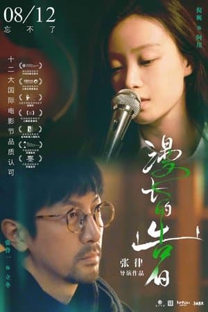 漫长的告白 streaming
