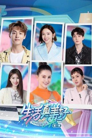 生活真美好 streaming