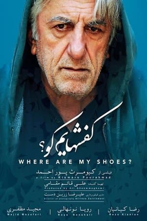 کفشهایم کو streaming