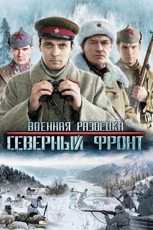 Военная разведка: Северный фронт streaming