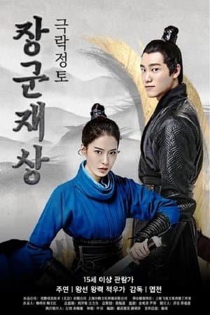 将军在上之极乐净土 streaming
