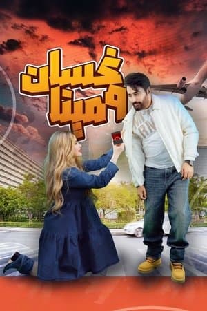 Ghassan & Mina streaming