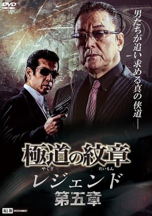 極道（やくざ）の紋章（だいもん）　レジェンド　第五章 streaming