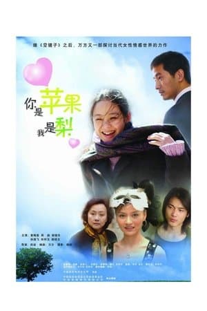 你是苹果我是梨 streaming