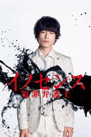イノセンス 冤罪弁護士 streaming