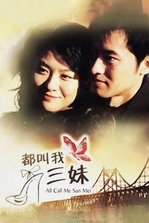 都叫我三妹 streaming