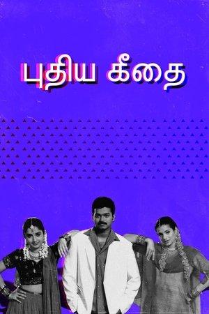 புதிய கீதை streaming