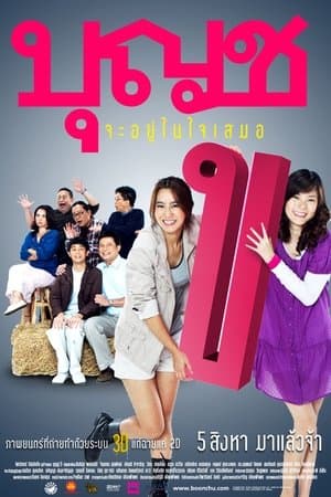 บุญชู จะอยู่ในใจเสมอ streaming