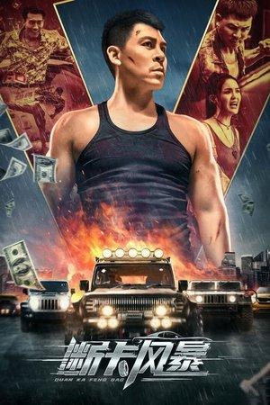 断卡风暴 streaming