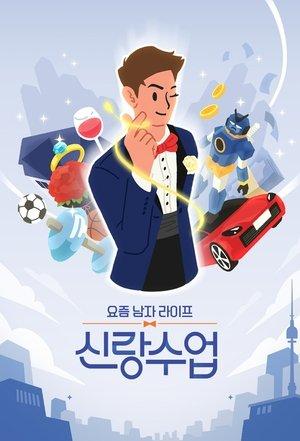 요즘 남자 라이프 - 신랑수업 streaming