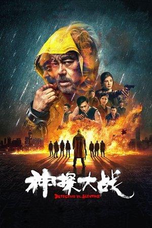 神探大戰 streaming