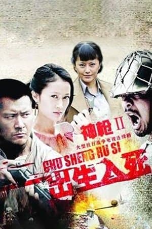 神枪之出生入死 streaming