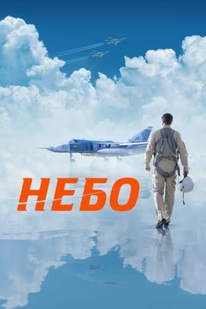 Небо streaming