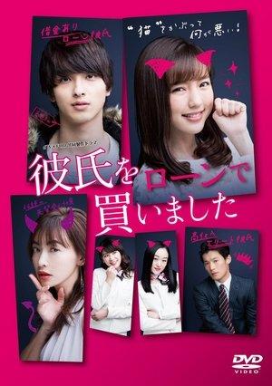 彼氏をローンで買いました streaming