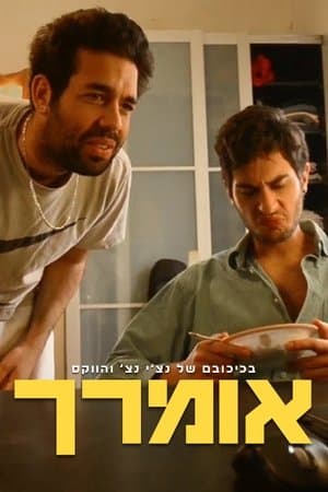 אומרך streaming