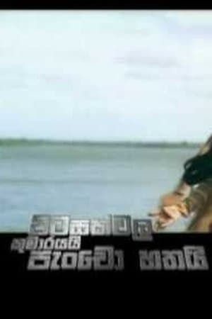 Pitasakwala Kumarayai Pancho Hathai - පිටසක්වල කුමාරයයි පැංචෝ හතයි streaming