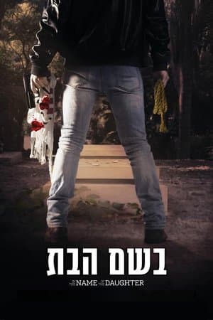 בשם הבת streaming