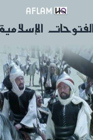 الفتوحات الإسلامية streaming