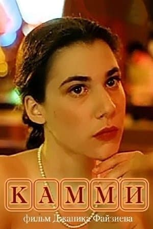 Камми streaming