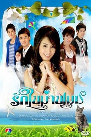รักในม่านเมฆ streaming