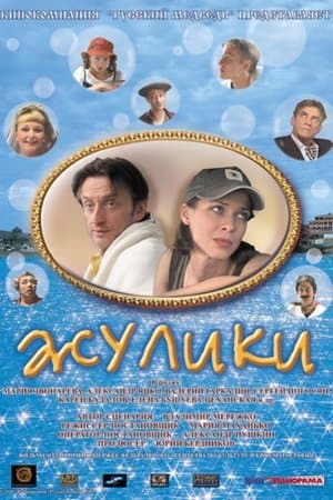 Swindlers streaming