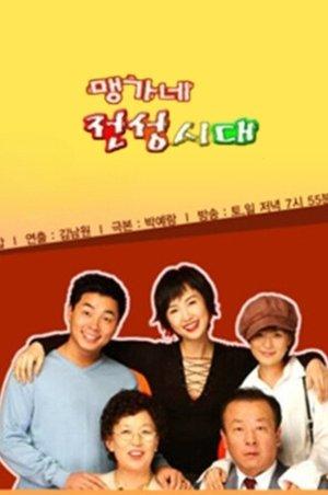 맹가네 전성시대 streaming