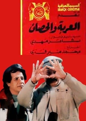 العربة والحصان streaming