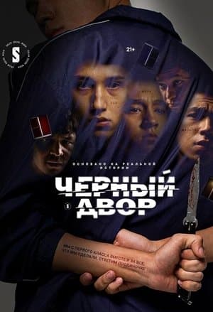 Чёрный двор streaming